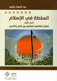 السلطة في الإسلام ( الجزء الأول )