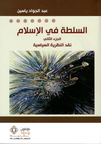 السلطة في الإسلام ( الجزء الثاني )