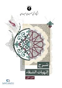 شرح إلهيات الشفاء - الجزء الأول