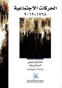 الحركات الاجتماعية ( 1768 - 2012 )