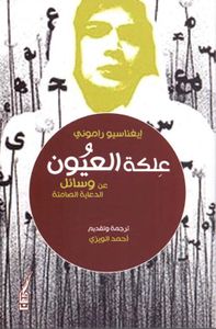 علكة العيون - عن وسائل الدعاية الصامتة