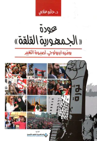 عودة ' الجمهورية القلقة '