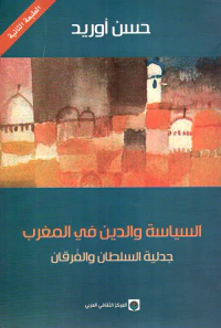 السياسة والدين في المغرب ؛ جدلية السلطان والفرقان