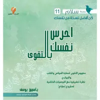 غلاف احرس نفسك بالتقوى