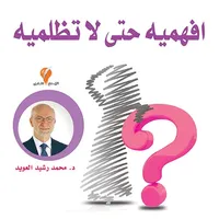 افهميه حتى لا تظلميه