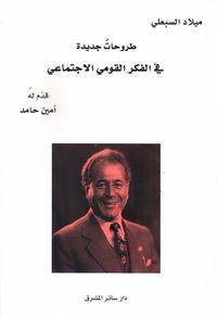 طروحات جديدة في الفكر القومي الإجتماعي