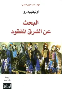 غلاف البحث عن الشرق المفقود