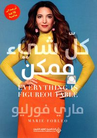 كل شيء ممكن