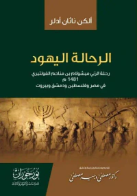 الرحالة اليهود ؛ رحلة الربي ميشولام بن مناحم الفولتيري 1481 م في مصر وفلسطين ودمشق وبيروت
