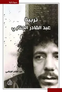 غلاف تربية عبد القادر الجنابي