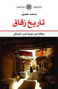 تاريخ زقاق : مقالات في مئوية السرد العراقي