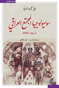 غلاف سوسيولوجيا المجتمع العراقي ما بعد 2003
