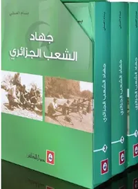 جهاد الشعب الجزائري