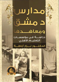 مدارس دمشق ومعاهدها