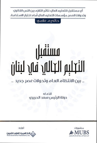 مستقبل التعليم العالي في لبنان - بين الإنتظام العام وتحولات عصر جديد