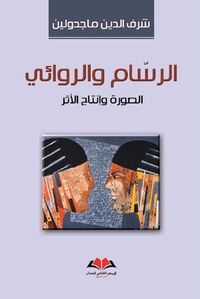 الرسام والروائي ( الصورة وإنتاج الأثر )