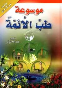 موسوعة طب الائمة عليهم السلام + ملاحق