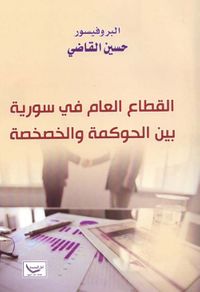 القطاع العام في سورية بين الحوكمة والخصخصة