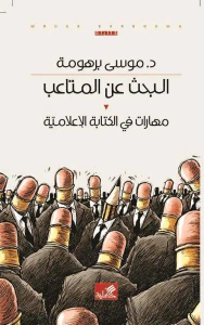 غلاف البحث عن المتاعب - مهارات في الكتابة الإعلامية