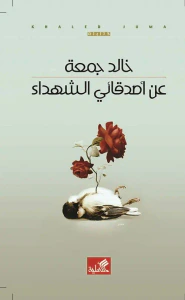عن أصدقائي الشهداء