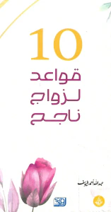 10 قواعد لزواج ناجح