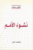 سعاده والشأن الاقتصادي