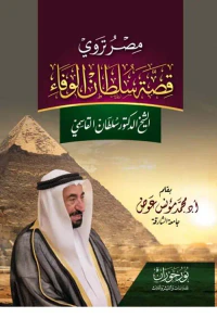 مصر تروي قصة سلطان الوفاء الشيخ الدكتور سلطان القاسمي