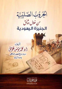 الحروب الصليبية من خلال وثائق الجنيزة اليهودية