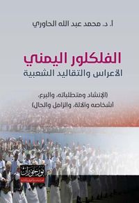 الفلكلور اليمني - الأعراس والتقاليد الشعبية