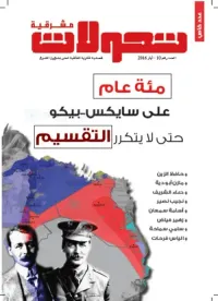تحولات مشرقية - العدد رقم 10 ( أيار 2016 ) - مئة عام على سايكس بيكو حتى لا يتكرر التقسيم