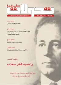 تحولات مشرقية - العدد رقم 2 ( تشرين الأول 2013 ) - راهنية فكر سعاده