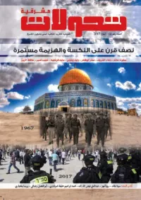 غلاف تحولات مشرقية - العدد رقم 14 ( أيلول 2017 ) - نصف قرن على النكسة والهزيمة مستمرة
