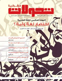 غلاف تحولات مشرقية - العدد رقم 12 ( كانون الثاني  2017 ) - اليوم العالمي للغة العربية ؛ احتضار لغة وأمة !