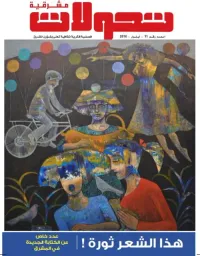 تحولات مشرقية - العدد رقم 11 ( أيلول  2016 ) - هذا الشعر ثورة !