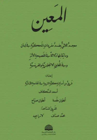 المعين ؛ معجم ثلاثي يضم مفردات المحكية في لبنان