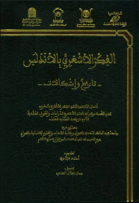 الفكر الأشعري بالأندلس : تاريخ وإشكالات ( شاموا )
