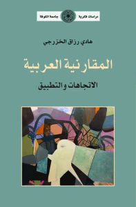 المقارنية العربية