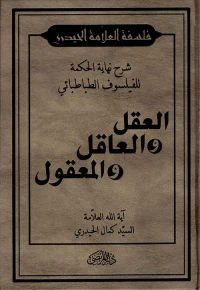 شرح نهاية العقل والعاقل والمعقول