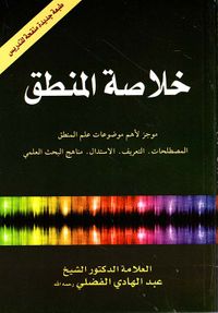 خلاصة المنطق ؛ موجز لأهم موضوعات علم المنطق