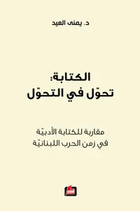 الكتابة تحول في التحول