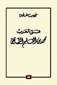 فتى العرب
