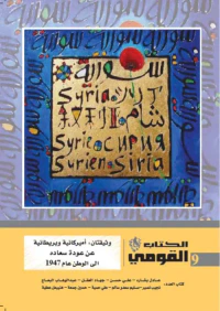 الكتاب القومي - العدد رقم 9 ( وثيقتان أميركانية وبريطانية  عن عودة سعاده الى الوطن عام 1947 )