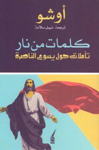 كلمات من نار - تأملات حول يسوع الناصرة