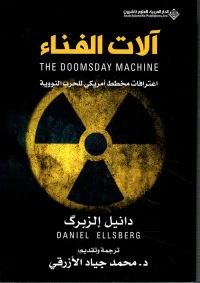 غلاف آلات الفناء ؛ اعترافات مخطط أمريكي للحرب النووية
