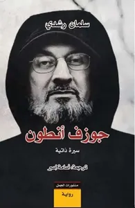 جوزف أنطون ؛ سيرة ذاتية