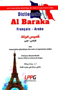 قاموس البركة [فرنسي/عربي/فونتيك] (شاموا - لونان)