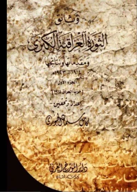 وثائق الثورة العراقية الكبرى ومقدماتها ونتائجها 1914 - 1923 م