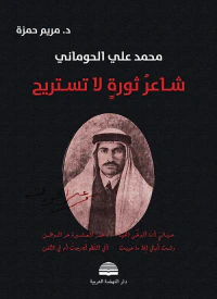 شاعر ثورة لا تستريح (محمد علي حوماني)