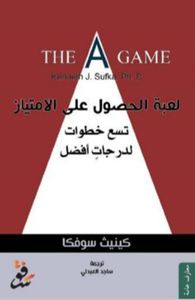 لعبة الحصول على الإمتياز ؛ تسع خطوات لدرجات أفضل