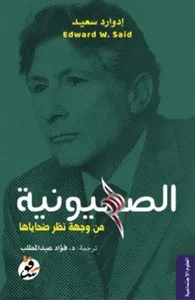 الصهيونية من وجهة نظر ضحاياها